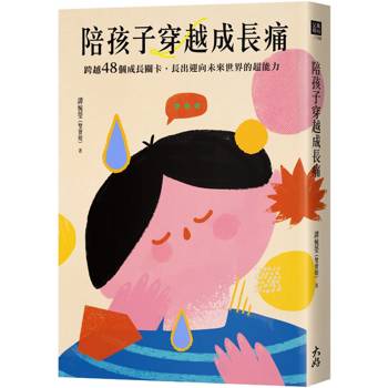 【電子書】陪孩子穿越成長痛