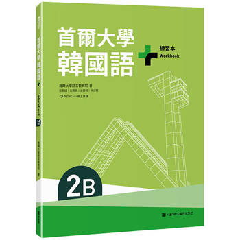 首爾大學韓國語＋2B練習本（附QRCode線上音檔）