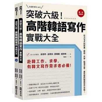 突破六級！高階韓語寫作實戰大全：從TOPIK到就業，韓檢、升學、職場文書，最完整的韓語寫作攻略！（2書＋防水書套）