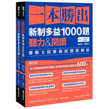 一本勝出新制多益1000題：聽力&閱讀實戰5回模擬試題與解析（題本＋解析雙書裝）(附QR Code線上音檔)