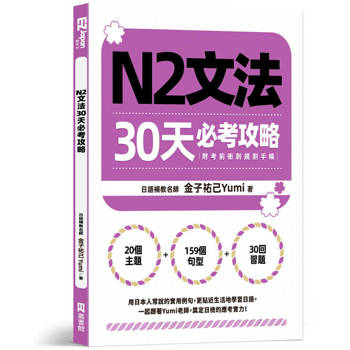 N2文法30天必考攻略（附考前衝刺規劃手帳）