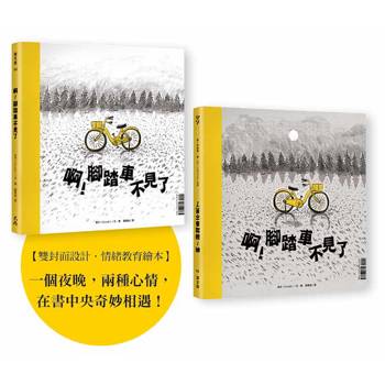 啊！腳踏車不見了【雙書封設計．SEL情緒教育繪本】