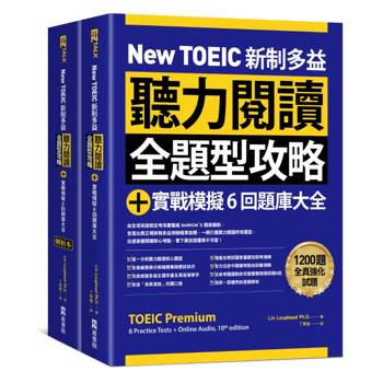 New TOEIC 新制多益聽力閱讀全題型攻略＋實戰模擬6回題庫大全（附QR Code線上音檔）