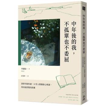 【電子書】中年後的我，不孤單也不委屈：消除年齡焦慮，32堂人際關係心理課，找回最舒服的距離