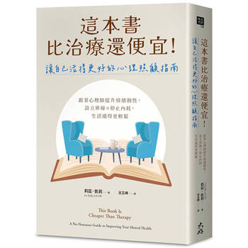 【電子書】這本書比治療還便宜！讓自己活得更好的心理照顧指南
