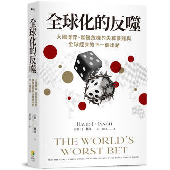 全球化的反噬：大國博弈、斷鏈危機的失算豪賭與全球經濟的下一個出路