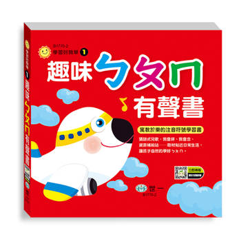 趣味ㄅㄆㄇ有聲書