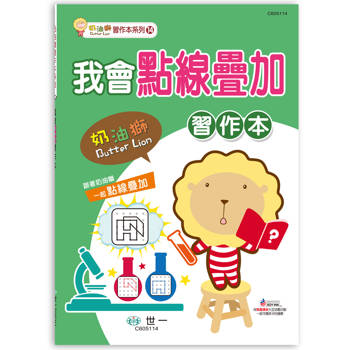 奶油獅我會點線疊加習作本