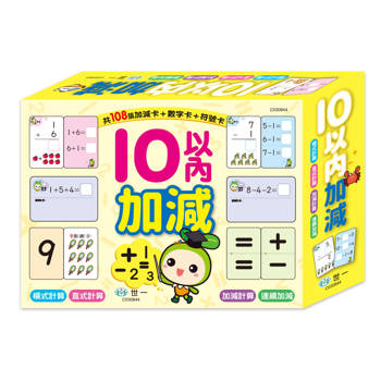 10以內的加減學習卡