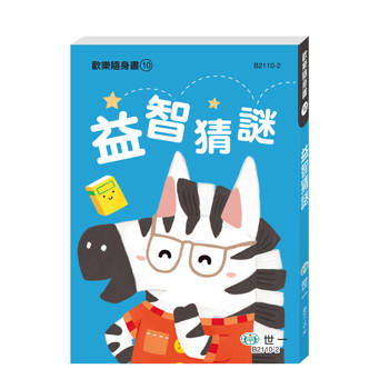 益智猜謎