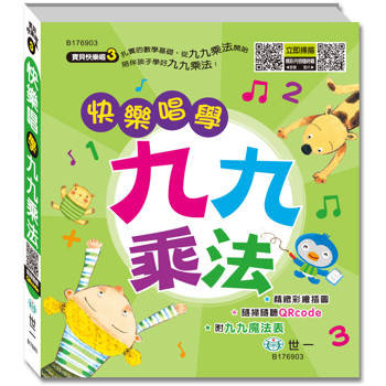 快樂唱學九九乘法