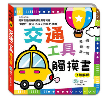觸摸書：交通工具