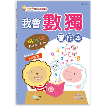 奶油獅我會數獨習作本