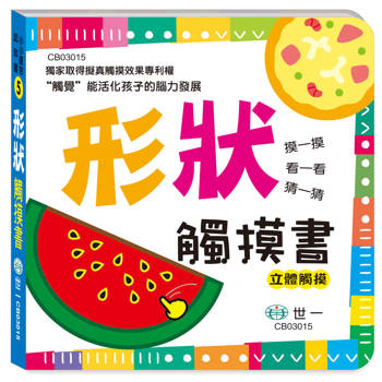 觸摸書：形狀
