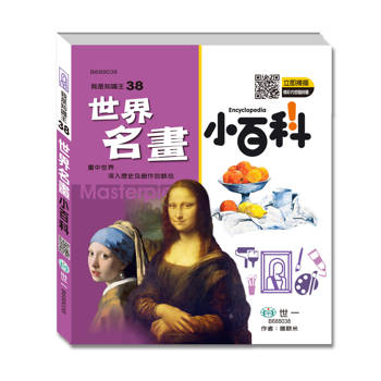 世界名畫小百科