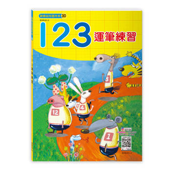 123運筆練習