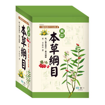 新訂本草綱目(2冊不分售)