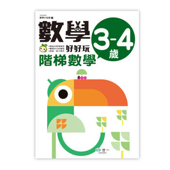 數學好好玩1