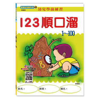 123順口溜(1-100)