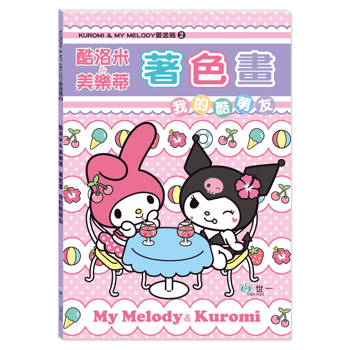 酷洛米&美樂蒂著色畫：我的酷萌友