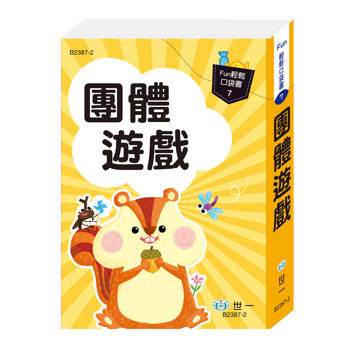口袋書：團體遊戲