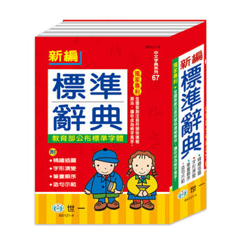 新編標準辭典:精裝(25K)