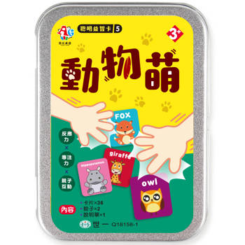 聰明益智卡5：動物萌