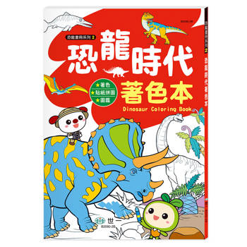恐龍時代著色本