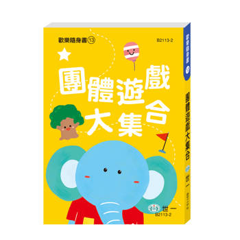團體遊戲大集合