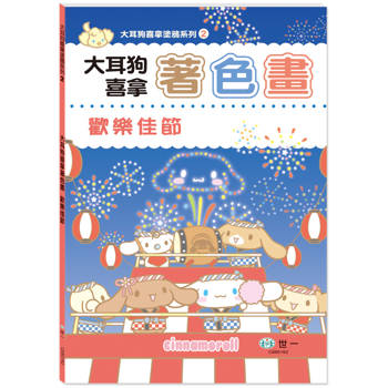 大耳狗喜拿著色畫：歡樂佳節