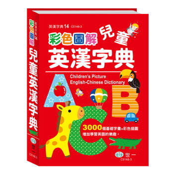 彩色圖解兒童英漢字典：精裝