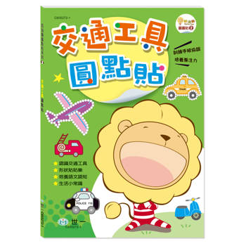 奶油獅交通工具圓點貼
