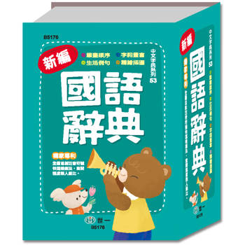 新編國語辭典:精裝(64K)
