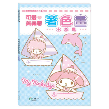 可愛美樂蒂著色畫：出遊趣
