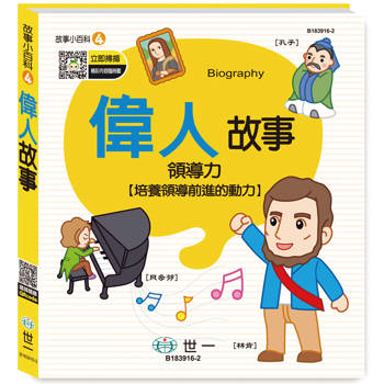 偉人故事(故事小百科)