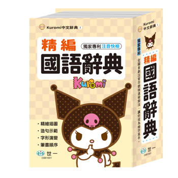 酷洛米精編國語辭典(32K)