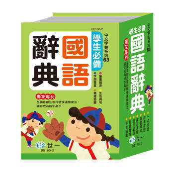學生必備國語辭典