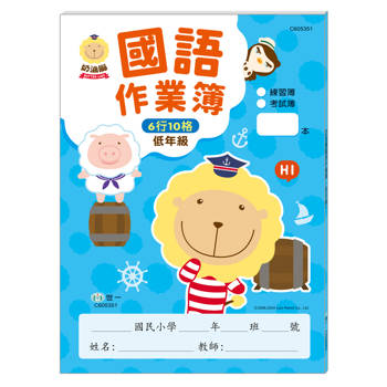 奶油獅：國語作業簿(低年級)