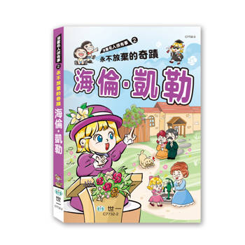 永不放棄的奇蹟海倫．凱勒