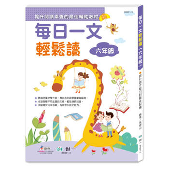 每日一文輕鬆讀(六年級)