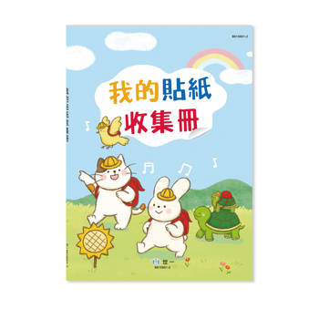 16K我的貼紙收集冊：上學