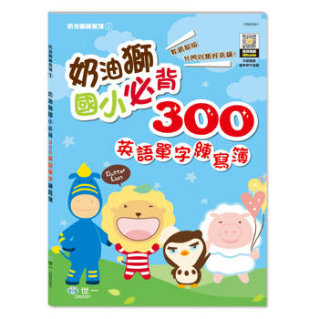 奶油獅：國小必背300英語單字練寫簿