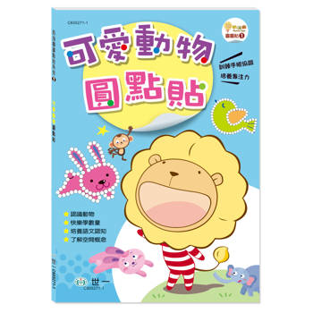奶油獅可愛動物圓點貼
