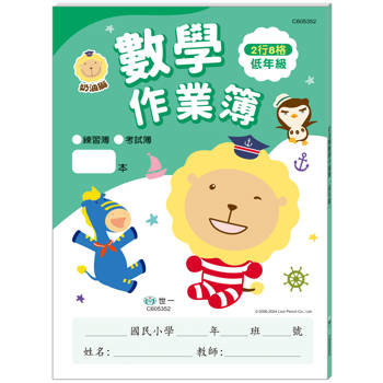 奶油獅:數學作業簿(低年級)
