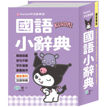 酷洛米國語小辭典(50K)