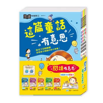 閱讀有意思(5書一套)