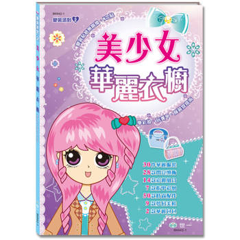 美少女華麗衣櫥