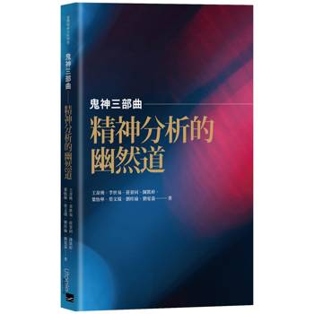 鬼神三部曲：精神分析的幽然道