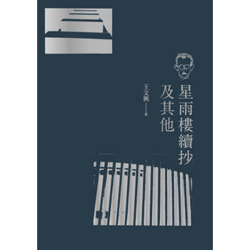 星雨樓續抄及其他