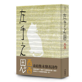 左手之思